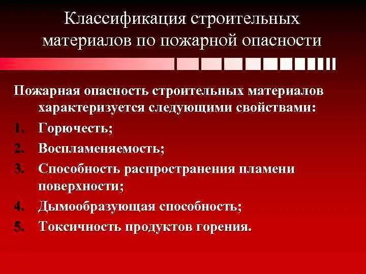 Группа горючих строительных материалов по токсичности. Классификация по пожарной безопасности. Классификация строительных материалов. Пожарная опасность материалов. Пожарная опасность строительных материалов.