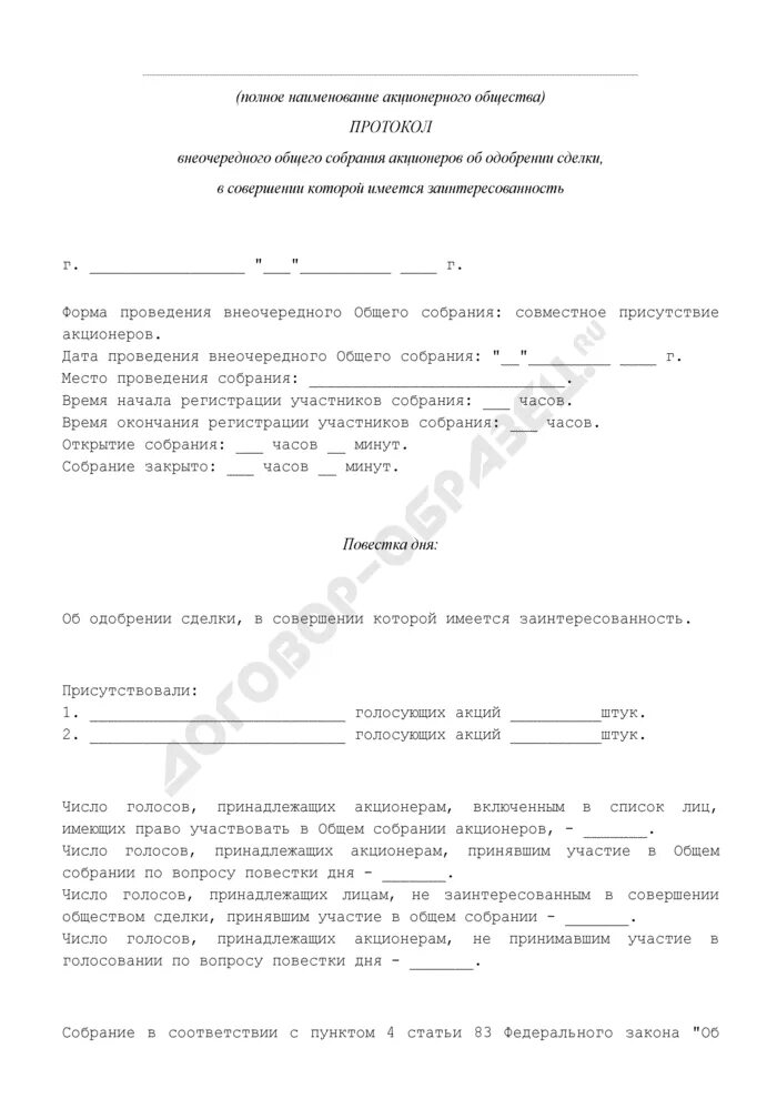 Протокол об одобрении сделки с заинтересованностью. Протокол об одобрении сделки с заинтересованностью образец. Протокол собрания акционерного общества. Протокол собрания о сделке.