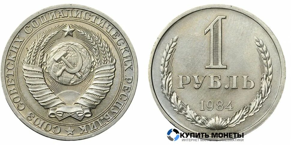 1 рубль 80 года. Монета 1 рубль СССР. Монета 1 рубль 1964 года. 1 Рубль СССР 1964 года. Рубль 1970.