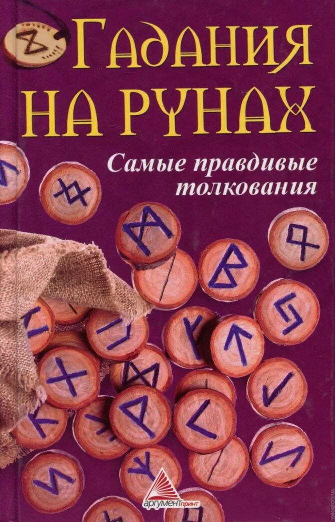 Гадальные руны. Гадать на рунах. Погадаю на рунах. Руны для гадания. Руны гадание на работу