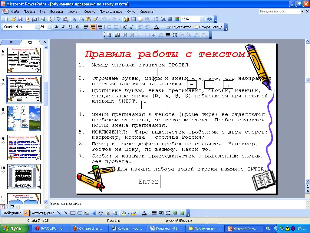 При вводе текста информатика 7 класс. Текстовой процессор ворд пад. Программа по обучению POWERPOINT. Ввод и редактирование текста. Форматирование текста в текстовом редакторе.