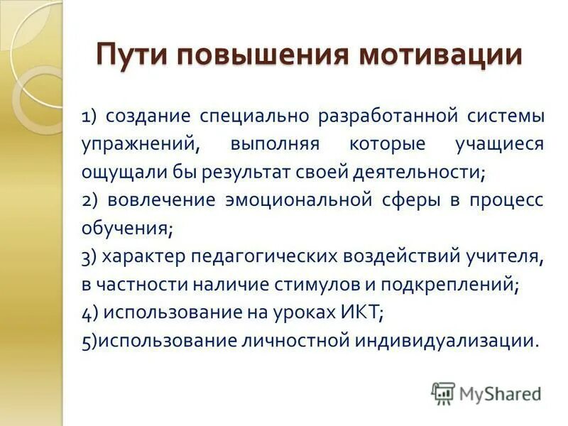 На уроке повышение мотивации обучения