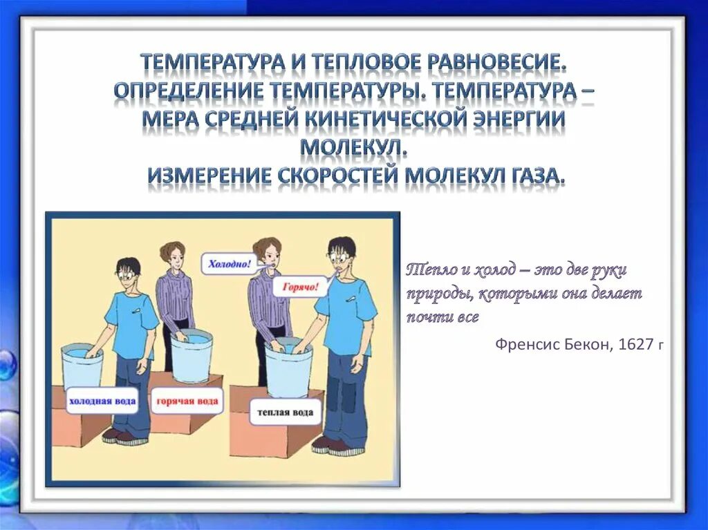 Определение температуры теплового равновесия. Температура и тепловое равновесие. Определение температуры и теплового равновесия. -Температура тепловое равновесие. Измерение температуры.. Тепловое равновесие это в физике.