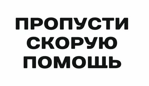 Пропусти быстрей