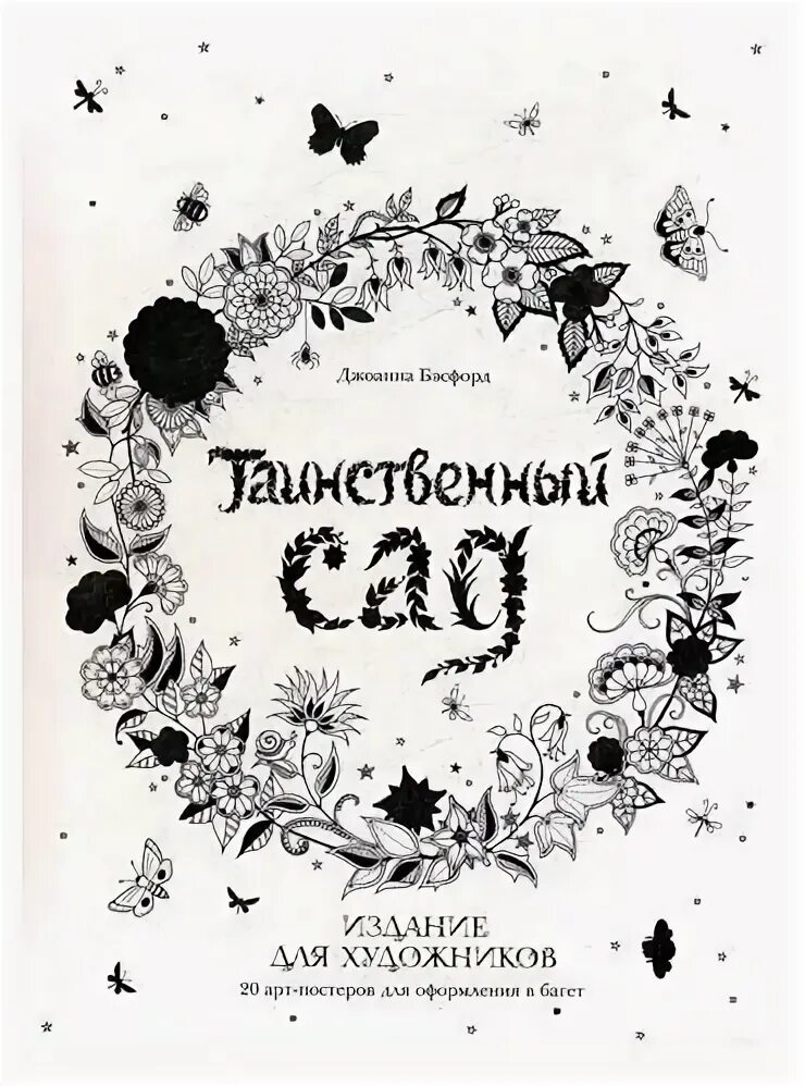 Книга для творчества и вдохновения книга. Дж таинственный. "невинный обман". Таинственный сад издание для художников. Загадочная незнакомка.