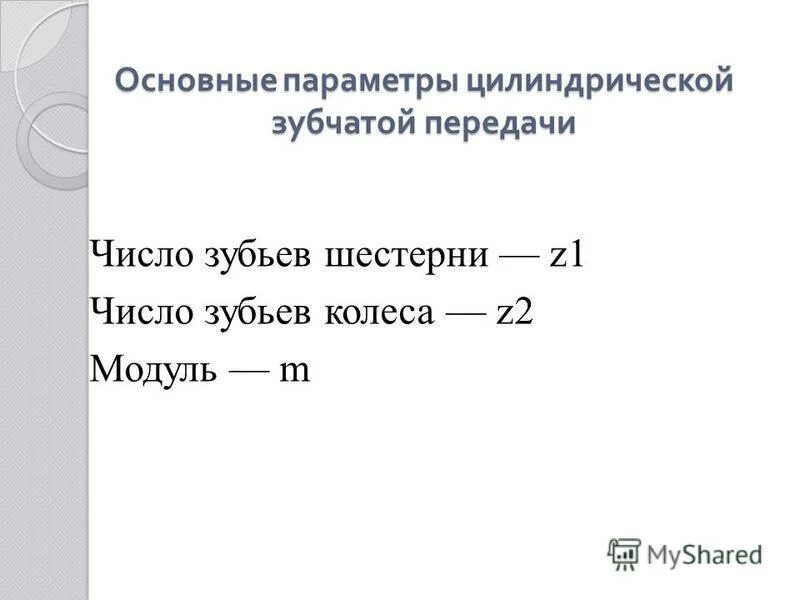 геометрические параметры прямозубых колес. основные геометрические параметры цилиндрических зубчатых передач. основные параметры цилиндрической передачи. основные геометрические параметры зубчатых передач. основные параметры цилиндрической передачи.