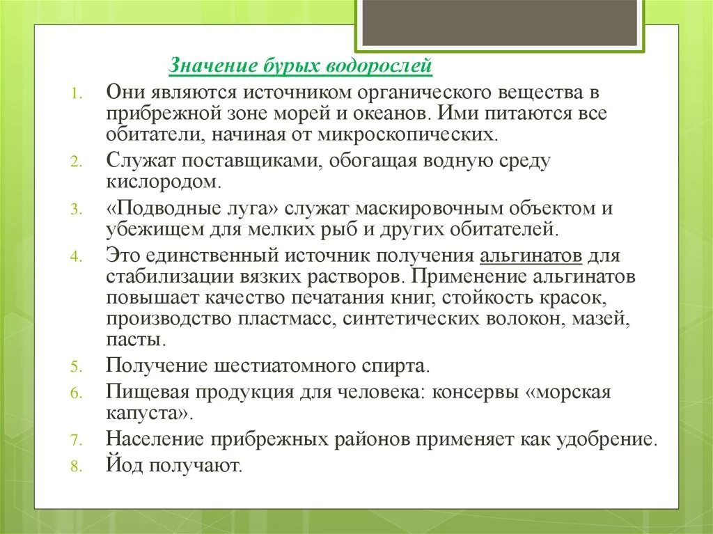 Каково значение бурых водорослей в жизни