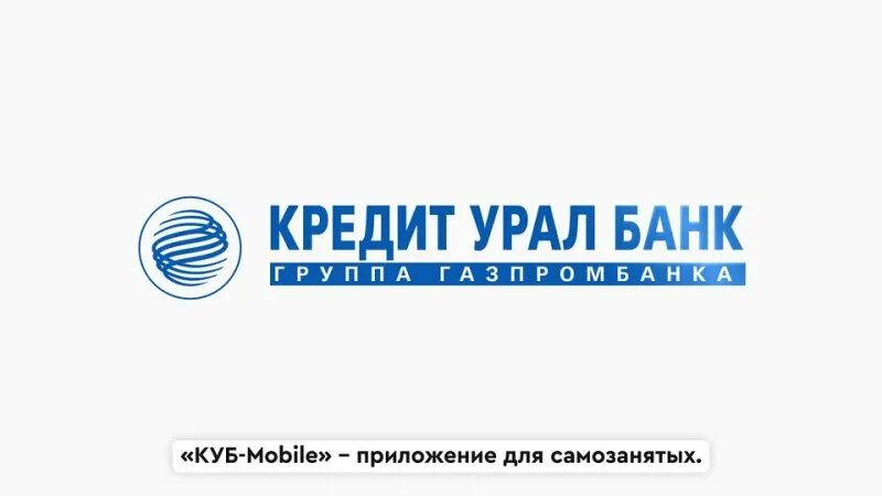 Куб банк. Сайт кредит урал банка магнитогорск. Логотип кредитуралбанк. Кредит урал банк. Сайт кредит урал банка магнитогорск.