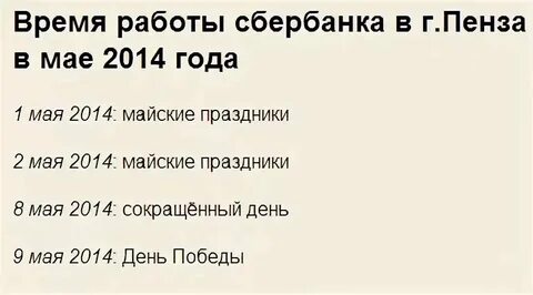 Майские праздники сбербанка