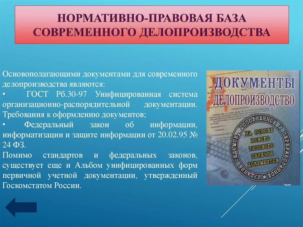 Нормативно-правовая база современного делопроизводства. Нормативно правовая база документоведения. Нормативная база современного делопроизводства. Правовая база делопроизводства. 170 рф делопроизводства 2017