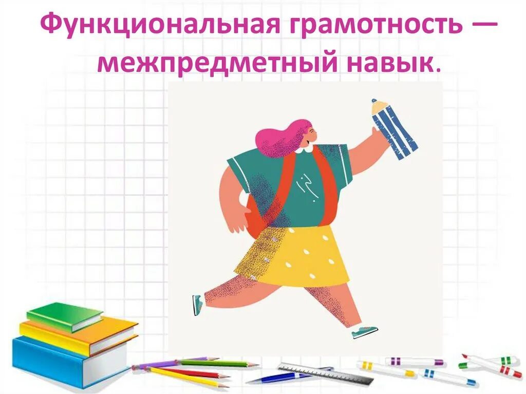 Функциональная грамотность в школе 1 класс. Функциоональная грамот. функциональнпяграмотность. функциональная грамотность. функциональная грамотность в школе.