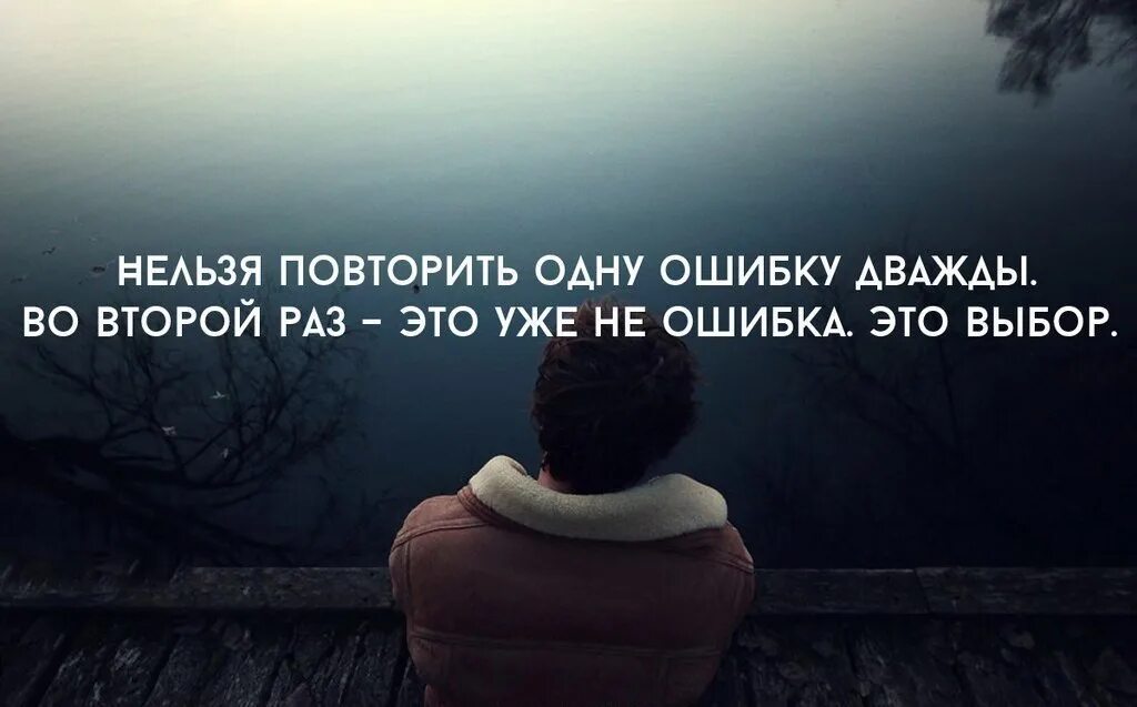 Второй ошибки не будет. Человек ошибается один раз. Высказывания о повторении. Цитаты не повторяй ошибок. Второй раз это не ошибка это выбор.