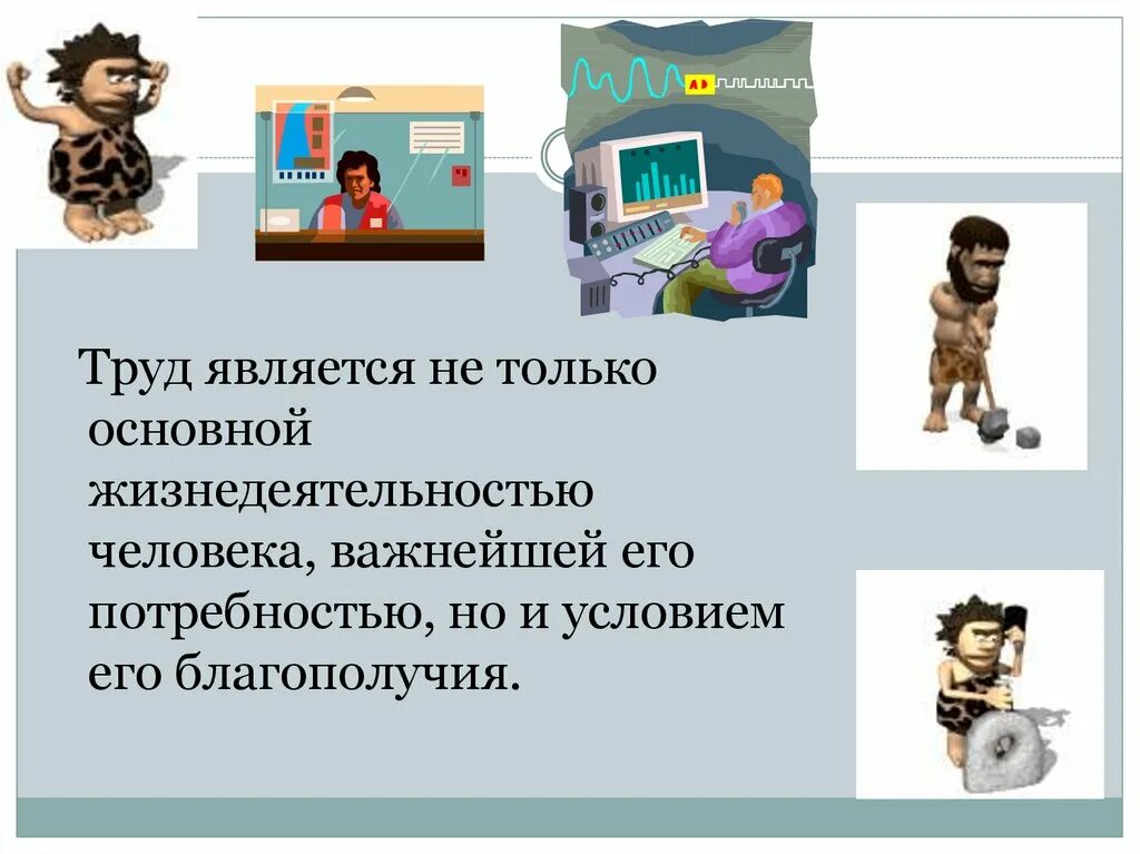 В основе общества лежит труд. Презентация на тему труд. Труд основа человеческой жизни. Труд основа жизни 6 класс Обществознание. Сообщение на тему труд.