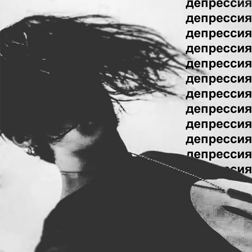 Песня про депрессию. Депрессия. Депрессия альбомы. Песни для депрессии. Депрессия композиция.