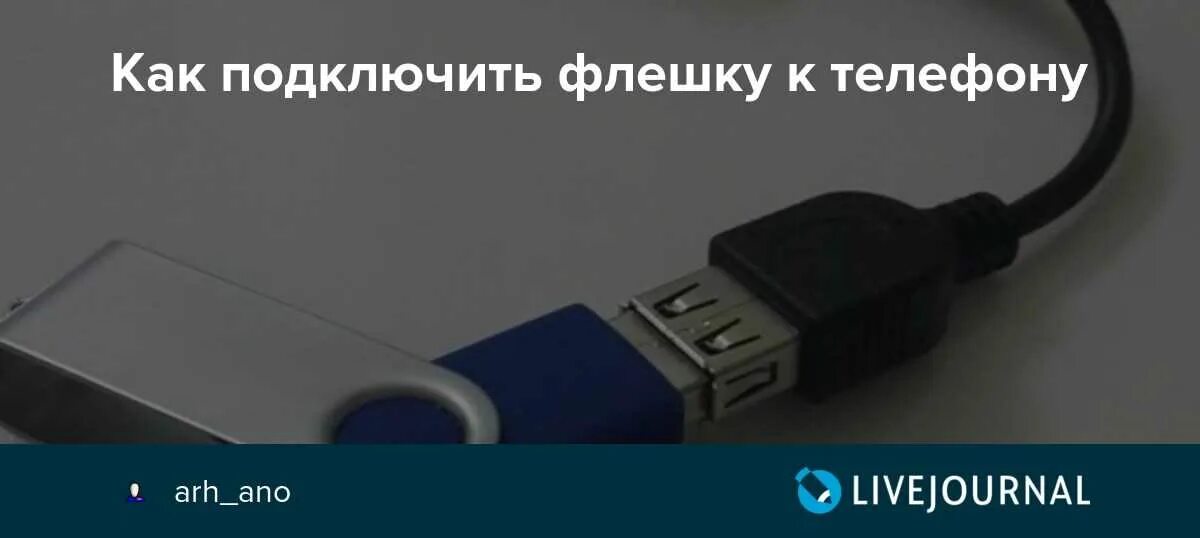 Подключить флешку к телефону. Флешка которая подключается к телефону. Как подсоединить флешку к телефону. Как подключить обычную флешку к телефону. Подключить флеш карту