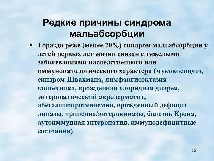 Синдром мальабсорбции что это такое. Синдром кишечной мальабсорбции. Синдром мальабсорбции у детей причины. Патогенез мальабсорбции у детей. Синдром мальабсорбции характеризуется.