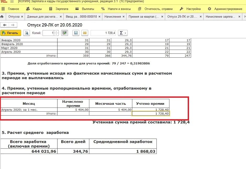 Расчет среднего заработка для отпуска. Расчет среднего заработка для отпускных. Расчет средней ЗП для отпуска. Годовая премия в расчете среднего заработка.