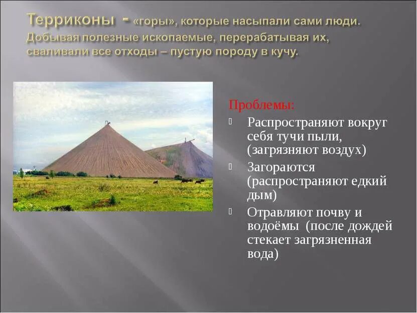 Презентация на тему поверхность нашего края. Терриконы что это такое окружающий мир. Терриконы это 4 класс окружающий мир. Поверхность нашего края доклад. За териконами там за полями текст