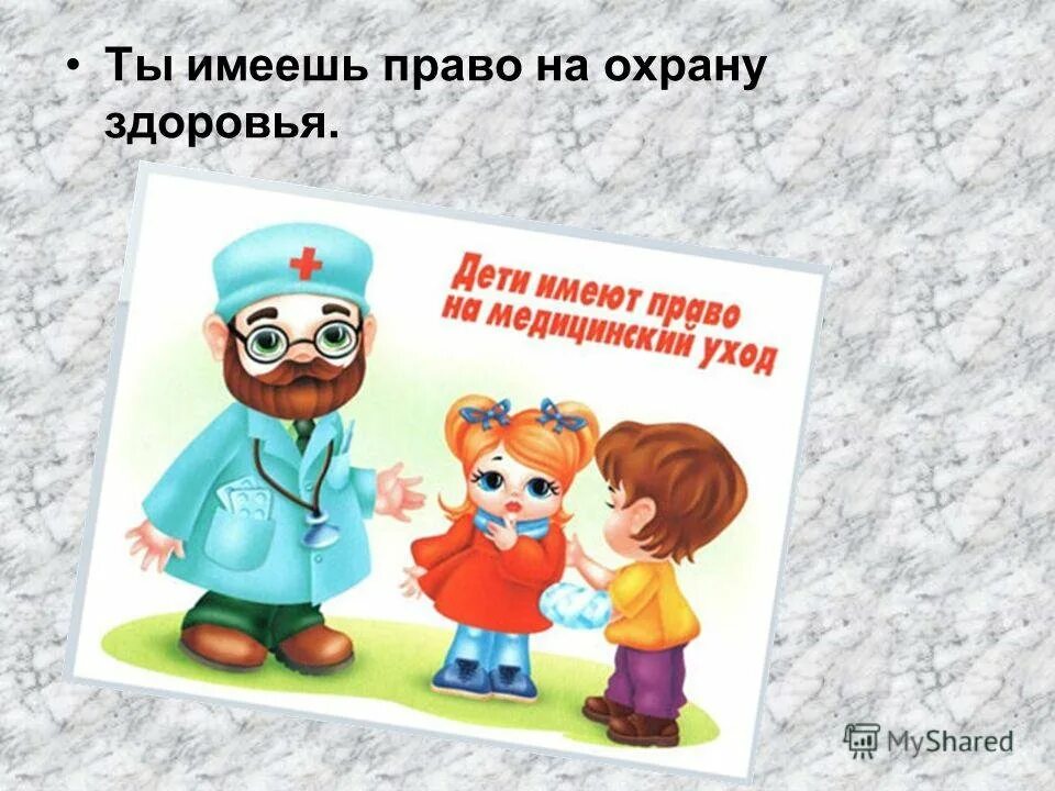 Право на охрану здоровья информация. Право на охрану здоровья. Рисунок право на защиту здоровья. Право на охрану здоровья изображения.