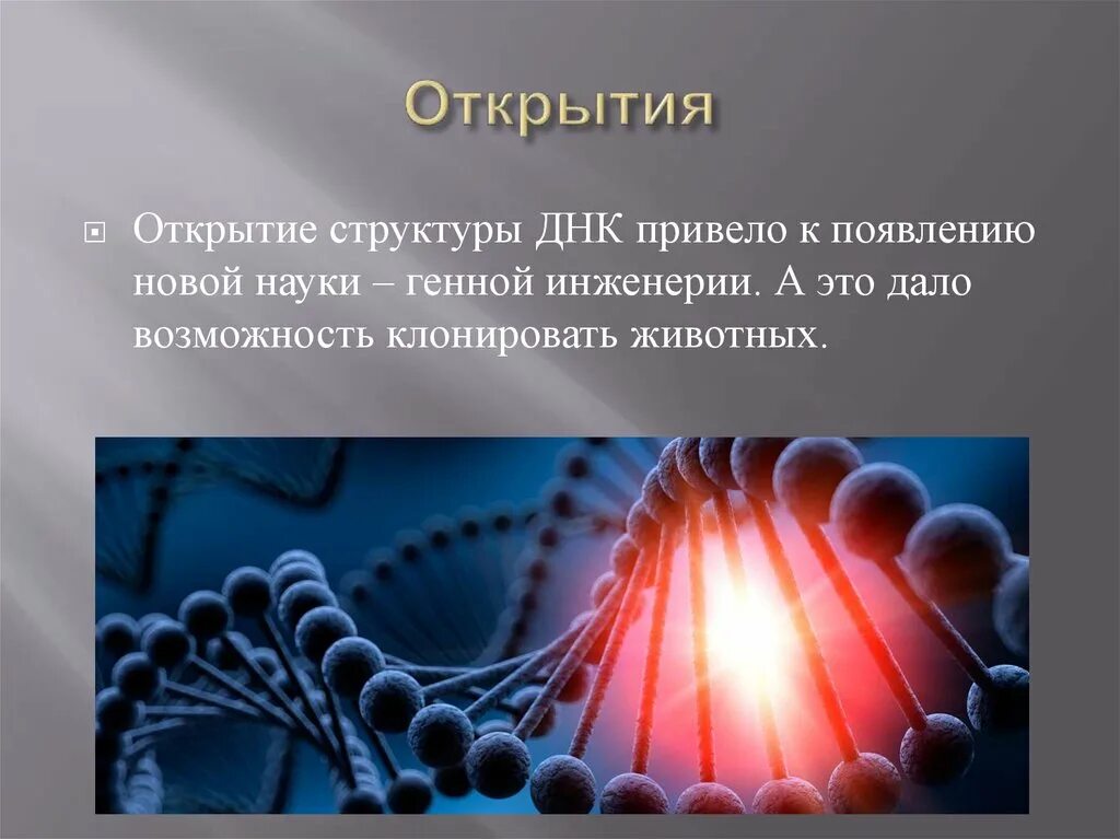 Привело к появлению нового. Открытие 20 века ДНК. Генетические открытия 20 века. Открытие ДНК привело к. Химия 20 века презентация.