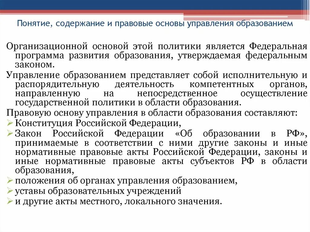 Государственная система образования органы управления образованием. Правовые основы управления образованием. Правовая основа. Нормативно-правовые основы управления образованием. Основы управления в образовании.