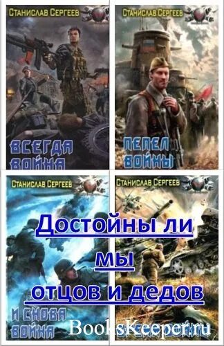 Достойны мы отцов и дедов 2. Достойны ли мы отцов и дедов. достойны ли мы отцов и дедов книга. станислав сергеев достойны ли мы отцов. аудиокнига станислав сергеев достойны ли мы отцов и дедов.