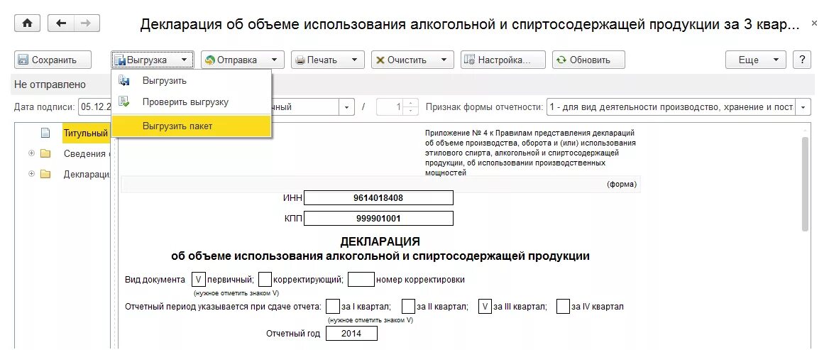 Декларация передано на исполнение что значит. 1с отчетность алкогольная декларация. Декларация в Росалкогольрегулирование. Декларации в Росалкоголь регулирования. Подача корректирующей декларации по алкоголю.