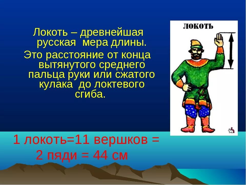 Старинная мера длины чуть больше 4 сантиметров. Старинные меры длины. Старинные русские меры длины. Меры длины в древней Руси. Старинные меры измерения.