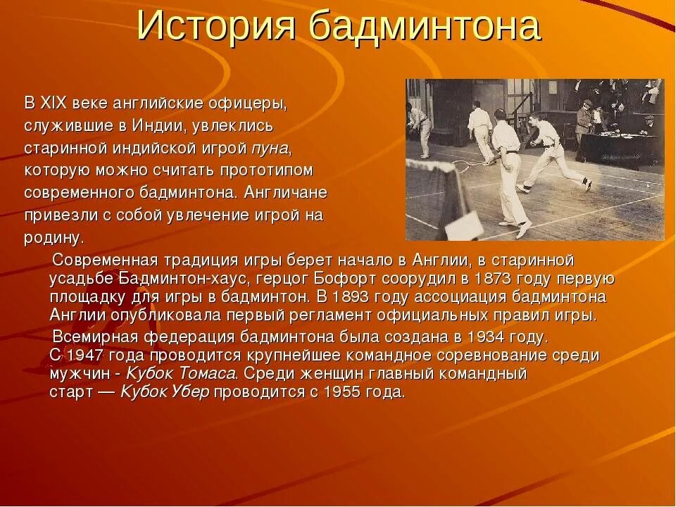 Бадминтон зародился