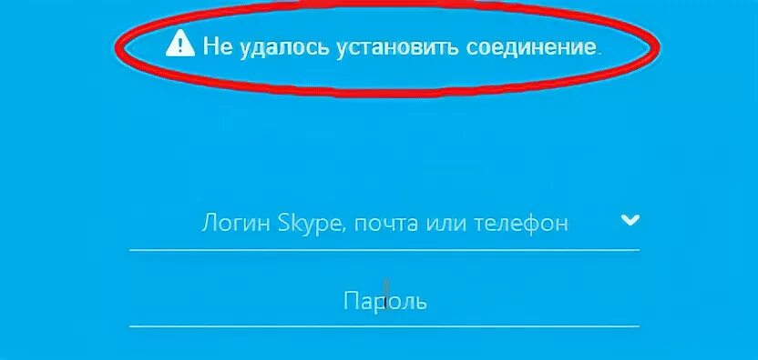 Установить соединение с телефоном. Ошибка скайп. Что такое домен для скайпа. Старая версия скайпа не удалось установить соединение. Ошибка скайпа при подключении к конференции.