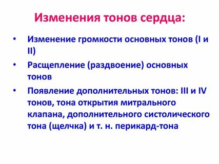 Усиление тонов сердца