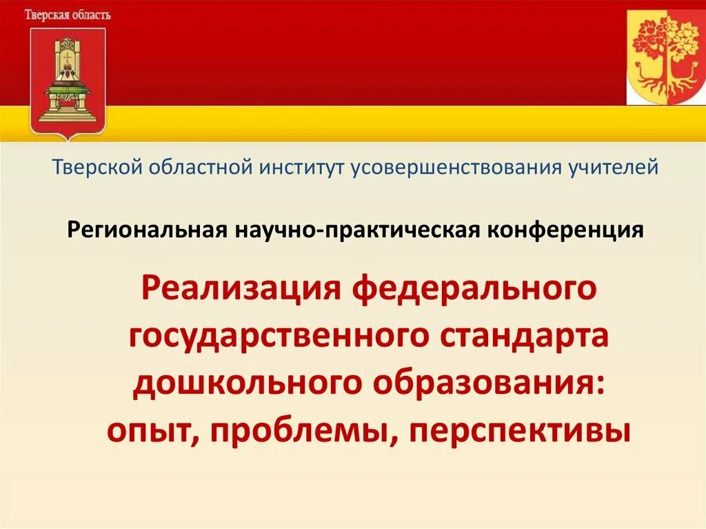 Тверской институт усовершенствования учителей. ТОИУУ. Тверской институт усовершенствования учителей логотип. Презентация дошкольного образования на конференции. Сайт иуу тверь