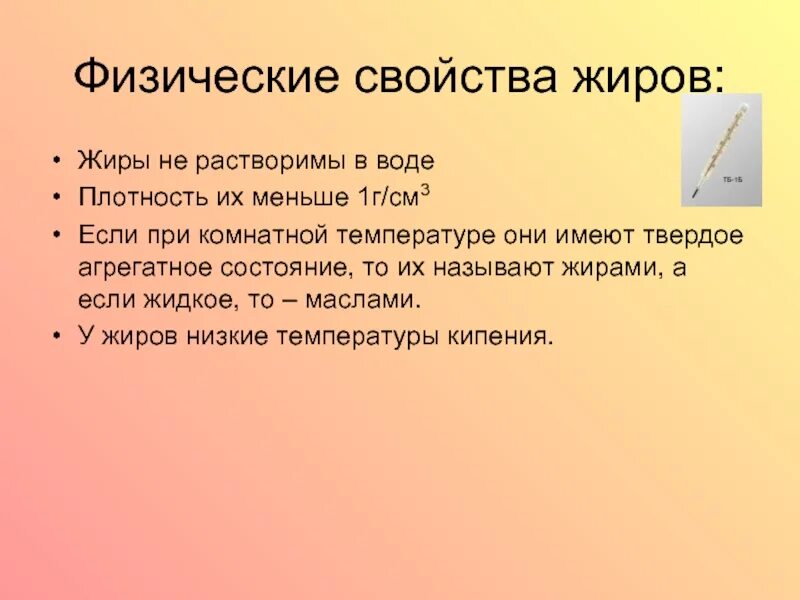 Твердые жиры при комнатной температуре. Физические св ва жиров. Жиры физические свойства кратко. Жиры физические свойства жиров. Физические свойства жиров химия.