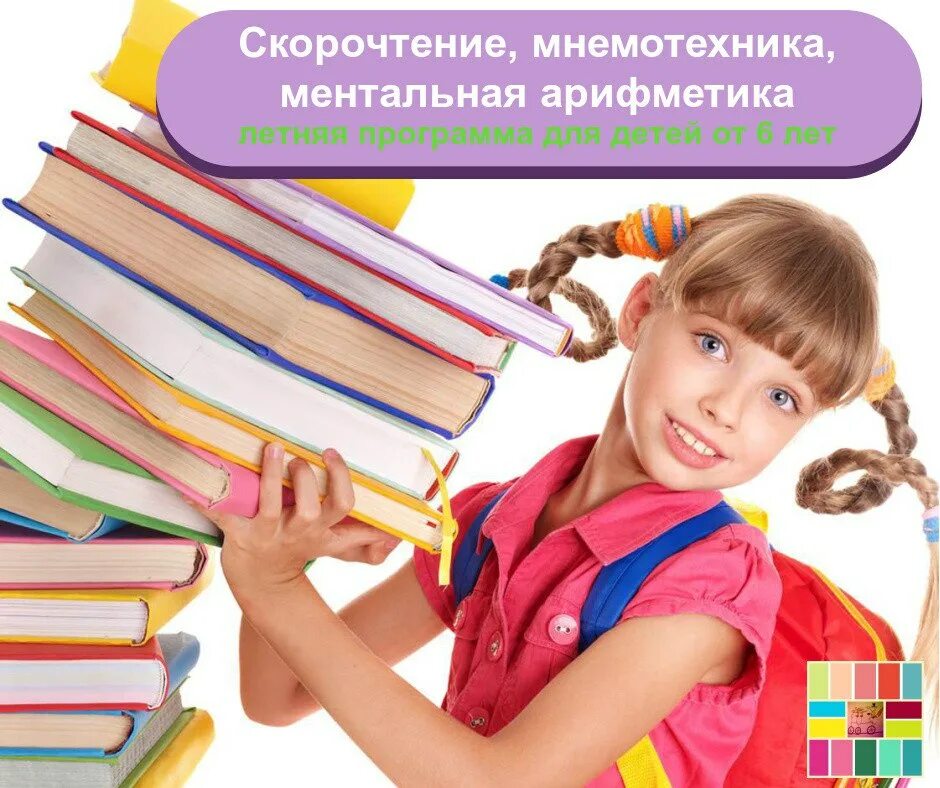 Ментальная школа. Скорочтение для детей. реклама скорочтения для детей. скорочтение и ментальная арифметика. набор детей на скорочтение.