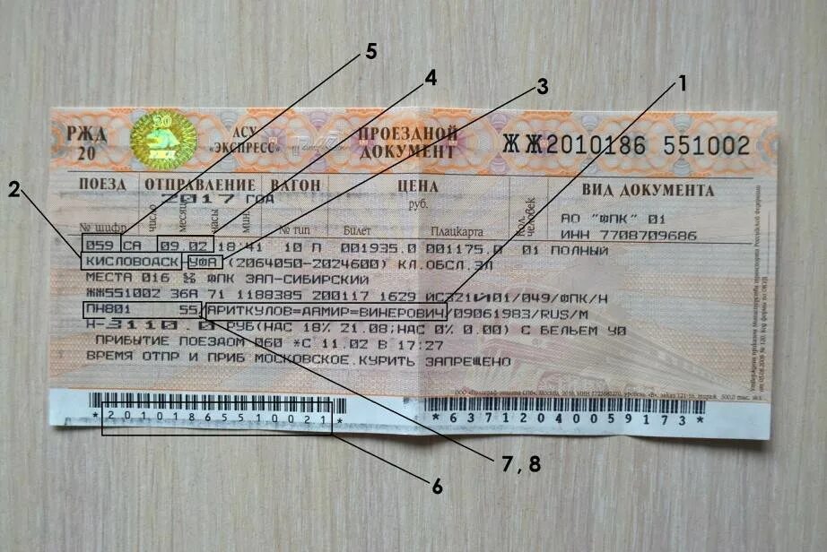 Билет ростов москва поезд плацкарт. Номер билета на поезд. Где указан номер билета на поезд. Номер железнодорожного билета. Билет купе.