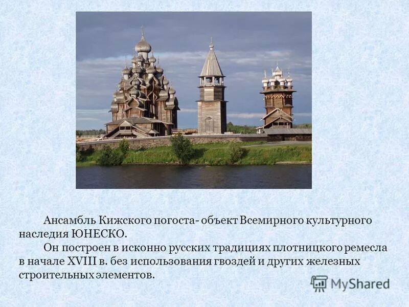 Памятники Всемирного природного и культурного наследия России. Наследие Росси Кижский Погост. Ансамбль Кижского погоста. Доклад о памятнике Всемирного и культурного наследия России.