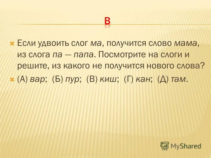 Слоги в слове корова. Удвоенные слоги. Слоги мама. Имена с удвоенным слогом и.