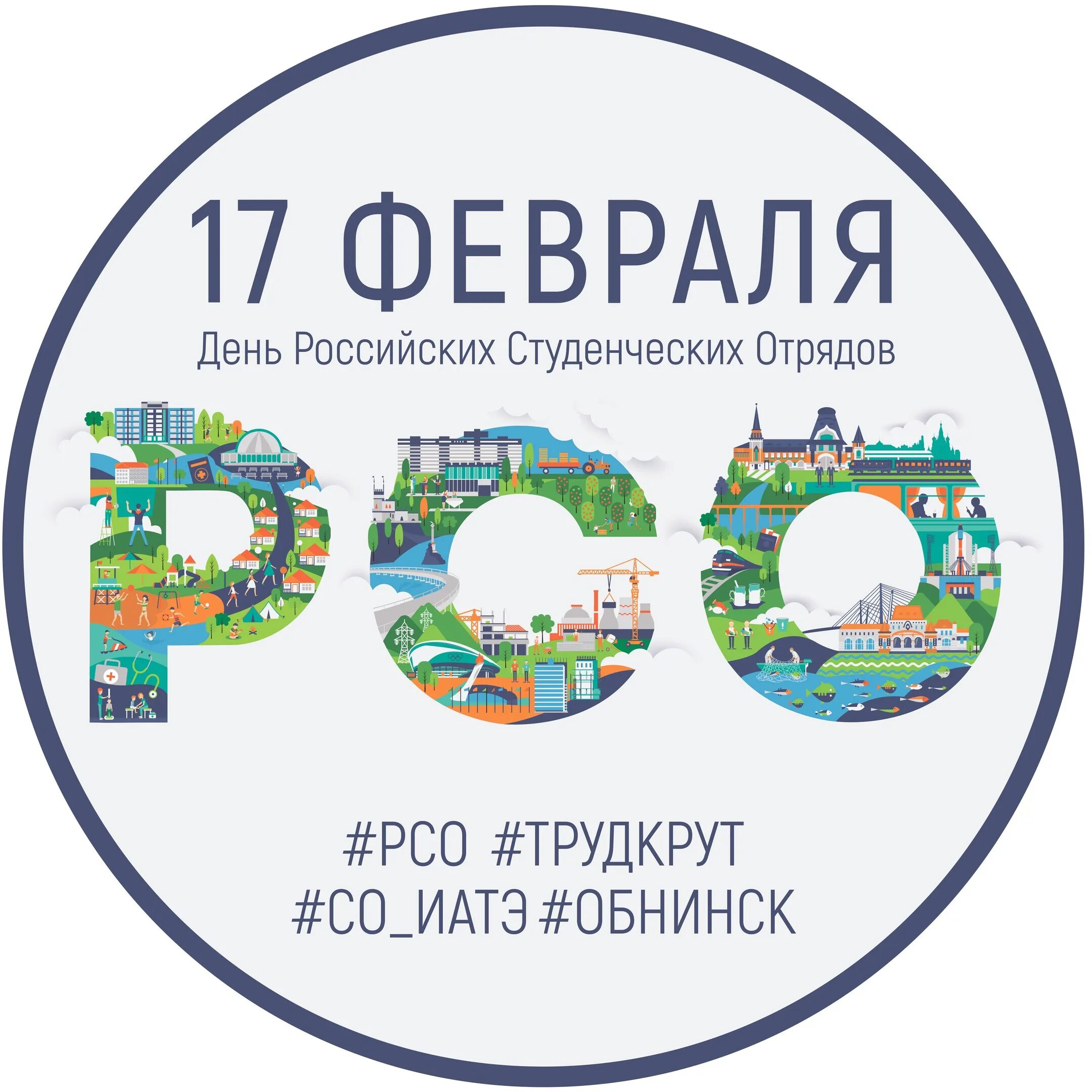 День российских студенческих отрядов