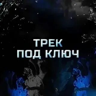Это все она трек