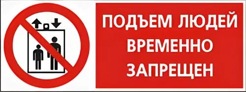 Запрещается подъем