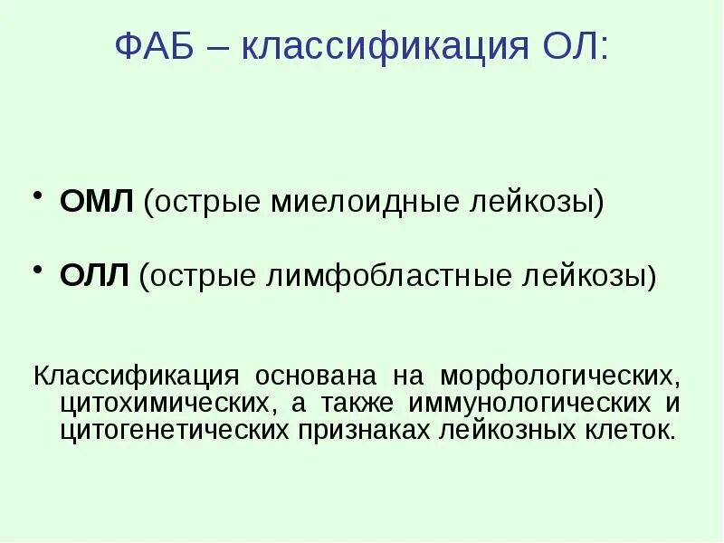 Острый миелоидный лейкоз прогноз. Fab классификация острых лейкозов. Fab классификация ОМЛ. Острый миелоидный лейкоз классификация. Патология белой крови патофизиология презентация.