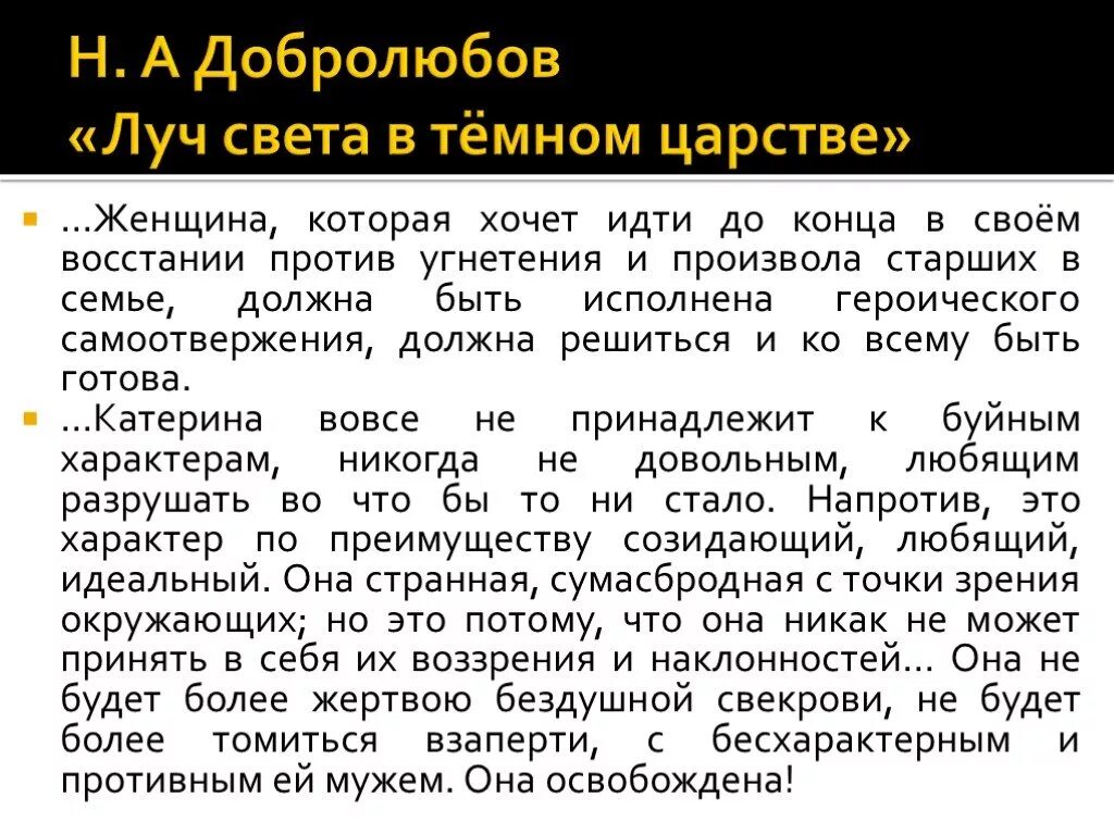 Конспект статьи Добролюбова Луч света в темном царстве. Н.А. Добролюбова "Луч света в темном царстве".. Луч света в тёмном царстве Добролюбов. Н А Добролюбов Луч света в темном царстве. Островского гроза критиками