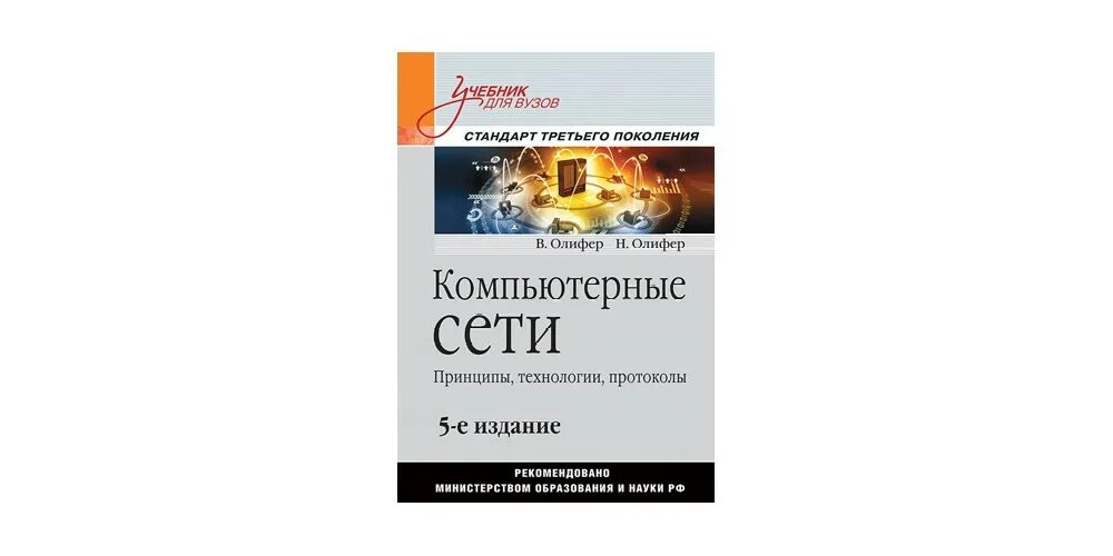 Компьютерные сети принципы технологии протоколы олиферов. Олифер в.г. Олифер н.а._компьютерные сети 2 издание. Компьютерные сети. Принципы, технологии, протоколы — Олифер в. н.. Олифер компьютерные сети 7-е издание. Олифер компьютерные сети принципы технологии протоколы.