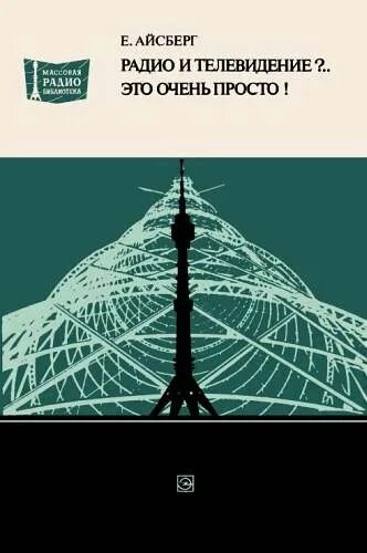 Транзистор это просто. Радио это просто айсберг. Транзистор книга е айсберг. Айсберг это очень просто. Айсберг метафора.