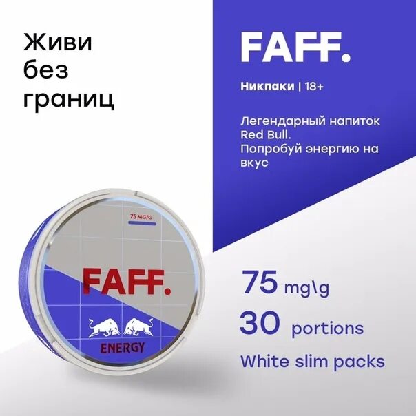 Faff 150mg снюс. Снюс faff Энергетик. Faff вкусы. Снюс faff 150 Энергетик.