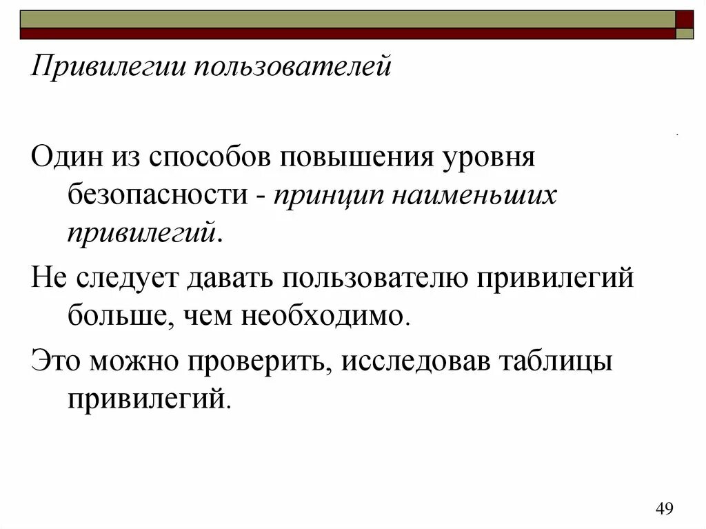 Привилегия перевод. Распределение привилегий пользователей:. Привилегированные пользователи. Уровни привилегий. Привилегии БД. Принцип наименьших привилегий.