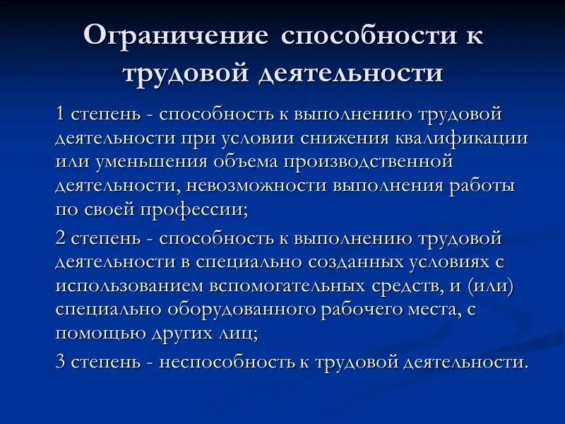2 степень ограничения. Степень ограничения способности к трудовой деятельности. ограничение способности к трудовой деятельности 3 степени. 1 степень ограничения способности к трудовой деятельности. степень ограничения трудовой деятельности 2.
