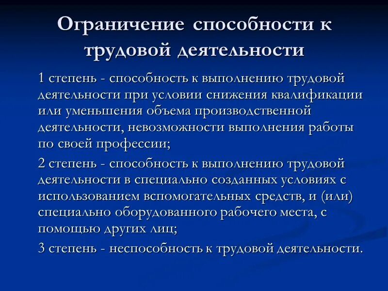 3 степень ограничения способности к трудовой деятельности