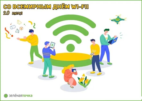 Всемирный день Wi-Fi. Всемирный день Wi-Fi 20 июня. Всемирный день Wi-Fi 20 июня картинки. День вай фай 20 июня.