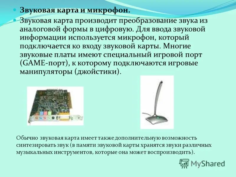 Микрофон для ввода звука. Микрофон без звуковой карты. Микрофон без звуковой карты. Устройства ввода заукп. Звуковая карта звуковая информация.